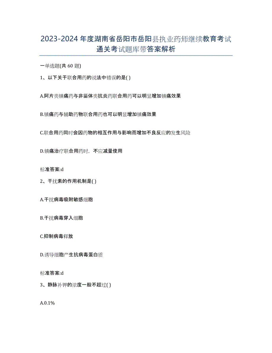 2023-2024年度湖南省岳阳市岳阳县执业药师继续教育考试通关考试题库带答案解析_第1页