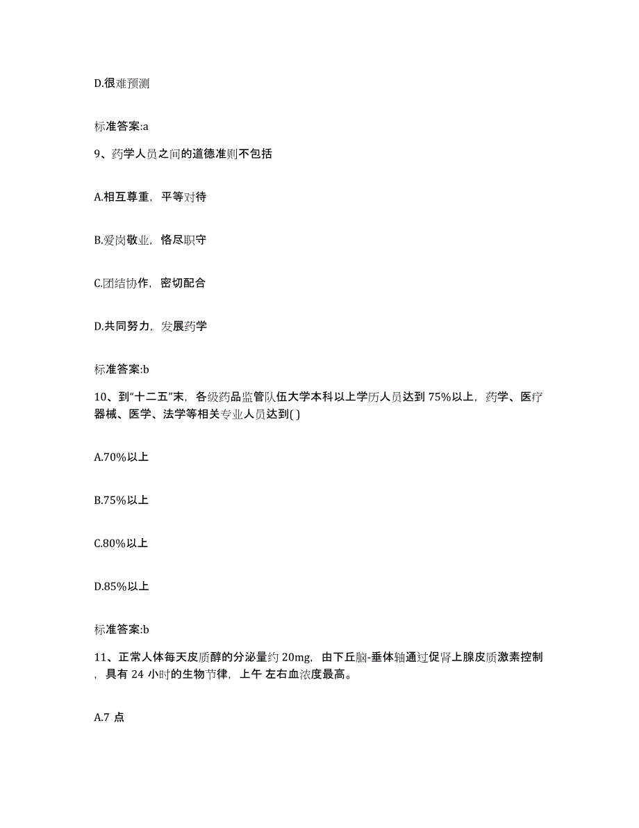 2023-2024年度湖南省岳阳市岳阳县执业药师继续教育考试通关考试题库带答案解析_第4页