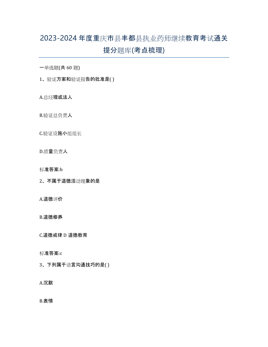 2023-2024年度重庆市县丰都县执业药师继续教育考试通关提分题库(考点梳理)_第1页