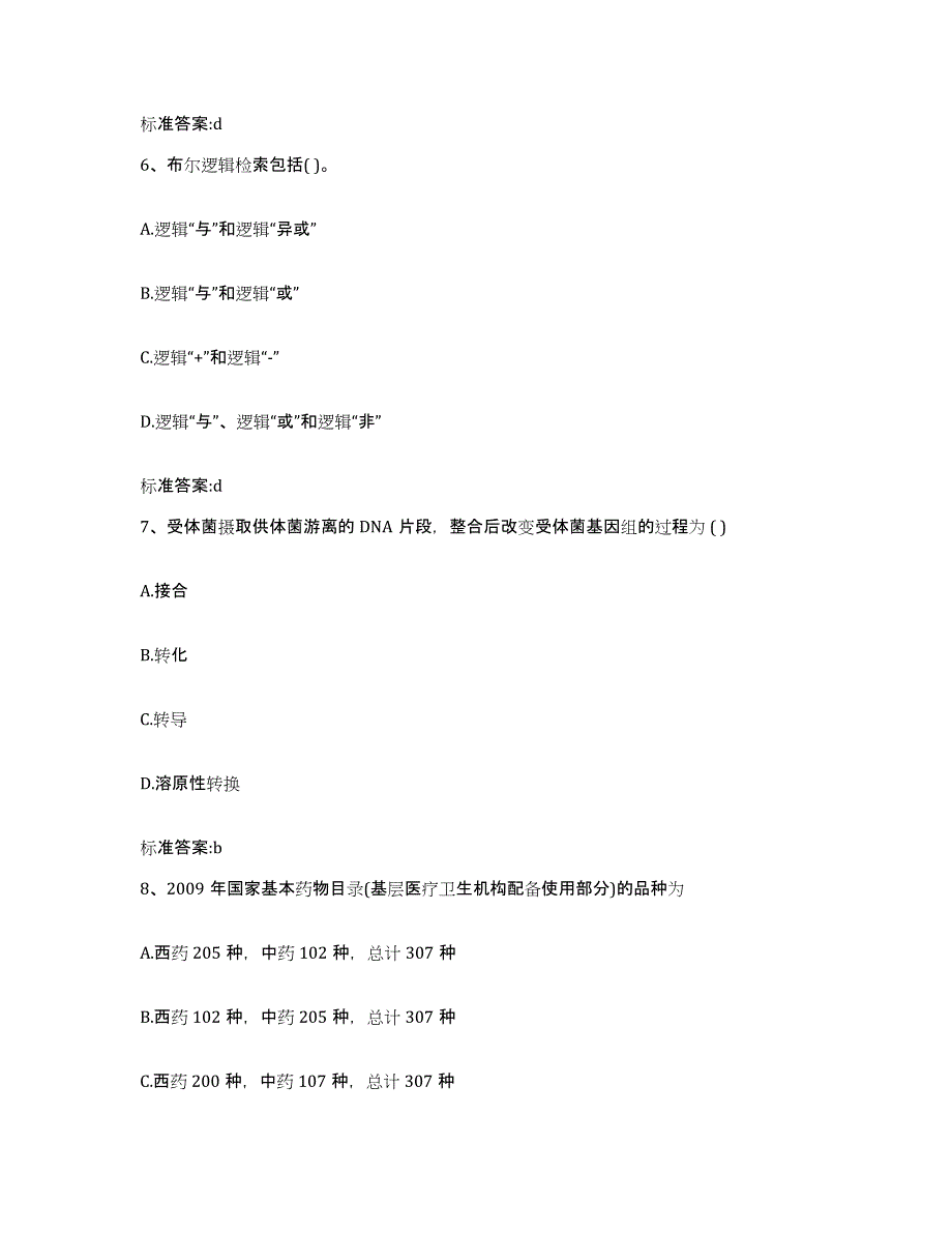 2023-2024年度浙江省丽水市执业药师继续教育考试考前冲刺模拟试卷B卷含答案_第3页