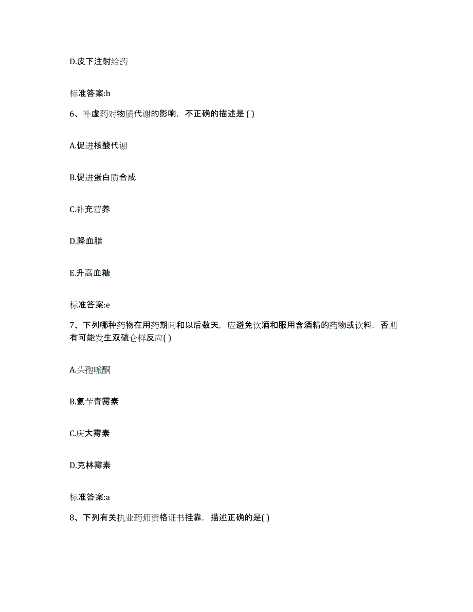 2023-2024年度黑龙江省牡丹江市宁安市执业药师继续教育考试考前自测题及答案_第3页