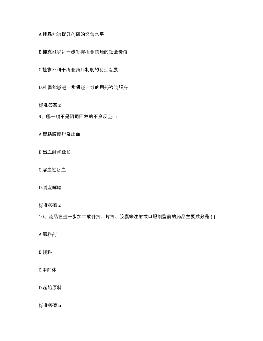 2023-2024年度黑龙江省牡丹江市宁安市执业药师继续教育考试考前自测题及答案_第4页