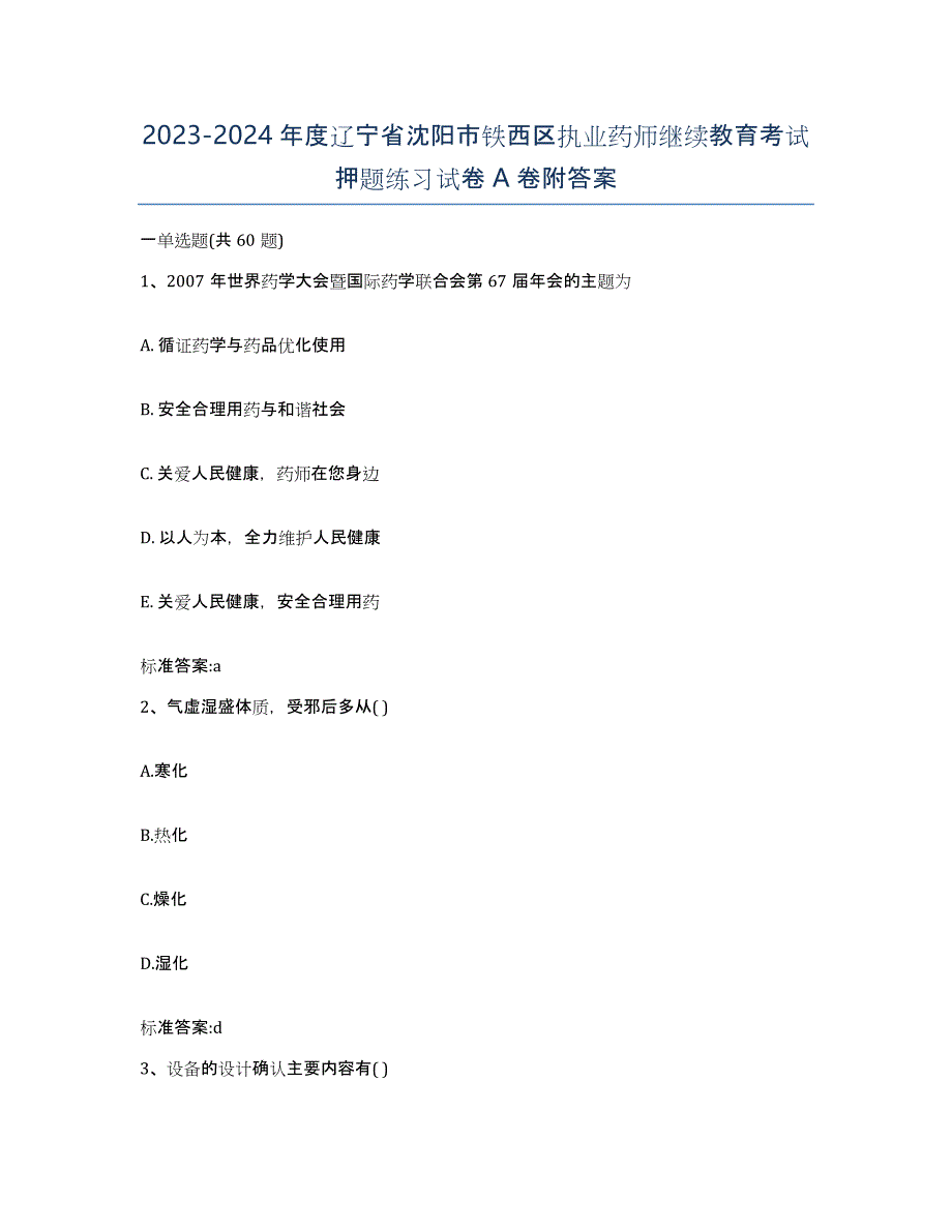 2023-2024年度辽宁省沈阳市铁西区执业药师继续教育考试押题练习试卷A卷附答案_第1页