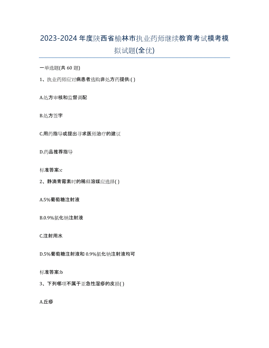 2023-2024年度陕西省榆林市执业药师继续教育考试模考模拟试题(全优)_第1页