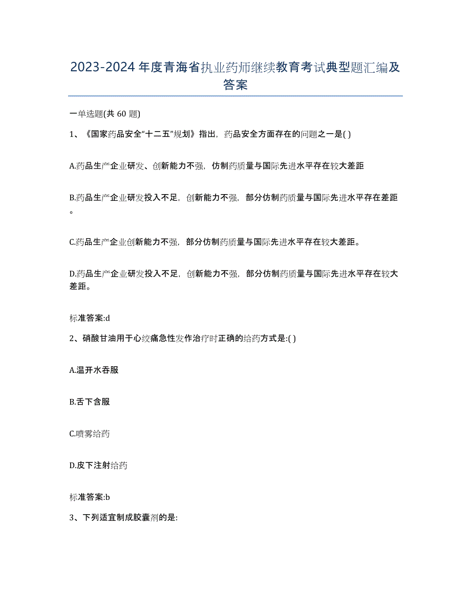 2023-2024年度青海省执业药师继续教育考试典型题汇编及答案_第1页