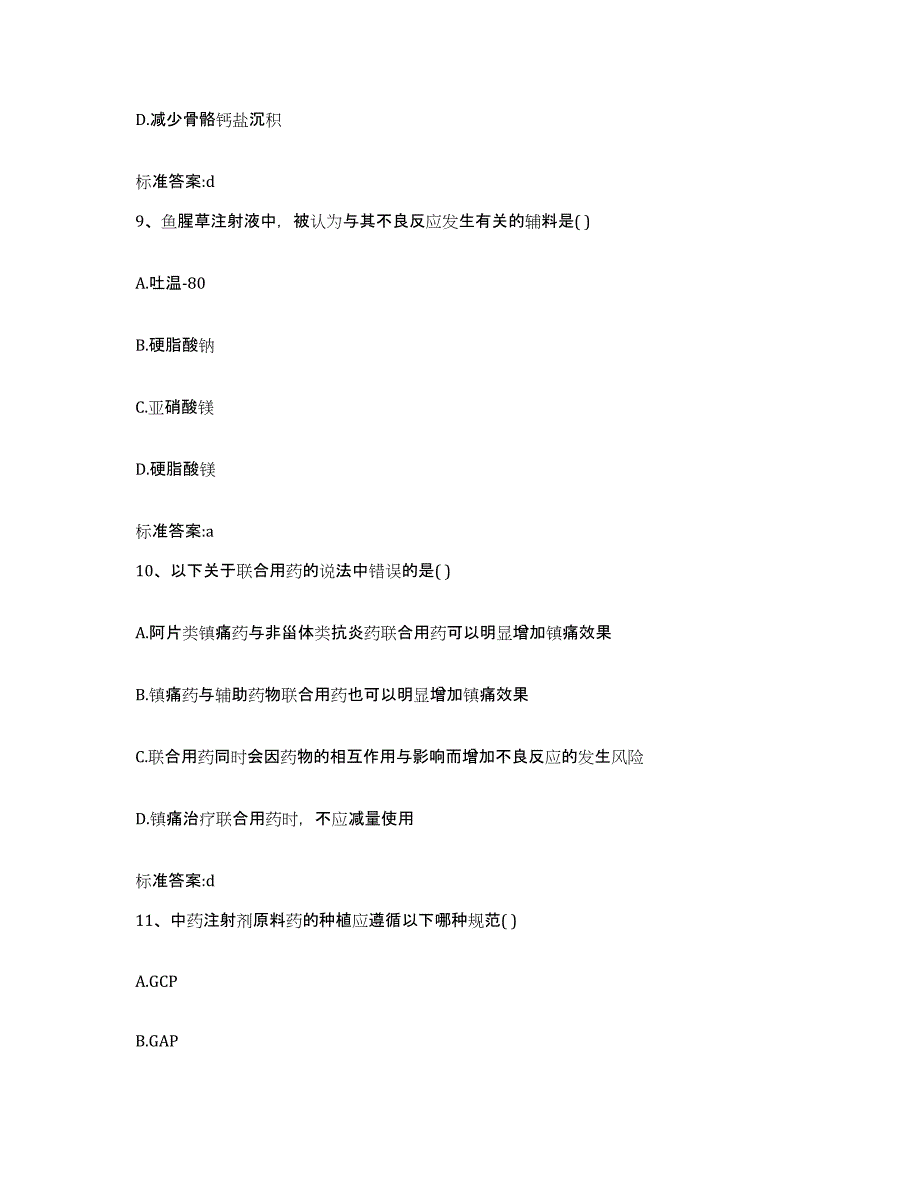 2023-2024年度青海省执业药师继续教育考试典型题汇编及答案_第4页