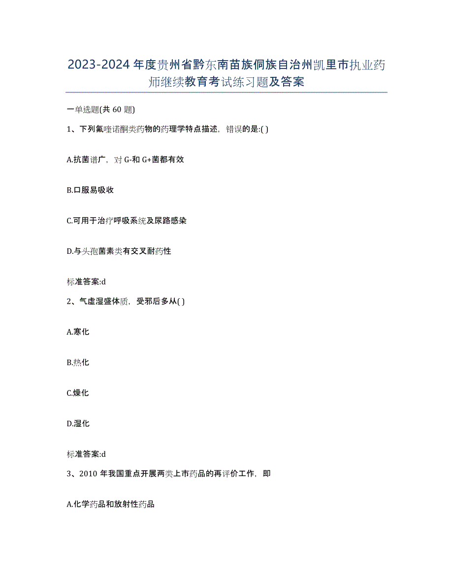 2023-2024年度贵州省黔东南苗族侗族自治州凯里市执业药师继续教育考试练习题及答案_第1页