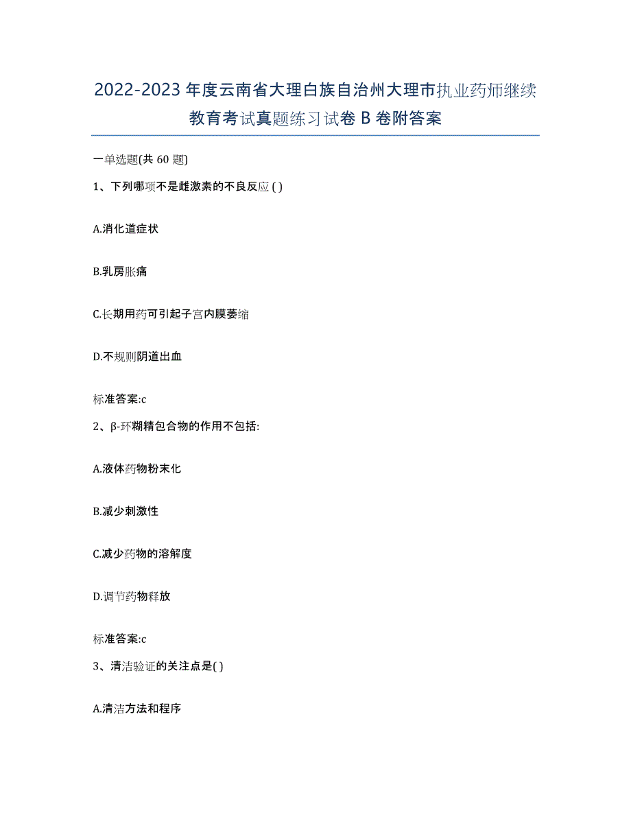 2022-2023年度云南省大理白族自治州大理市执业药师继续教育考试真题练习试卷B卷附答案_第1页