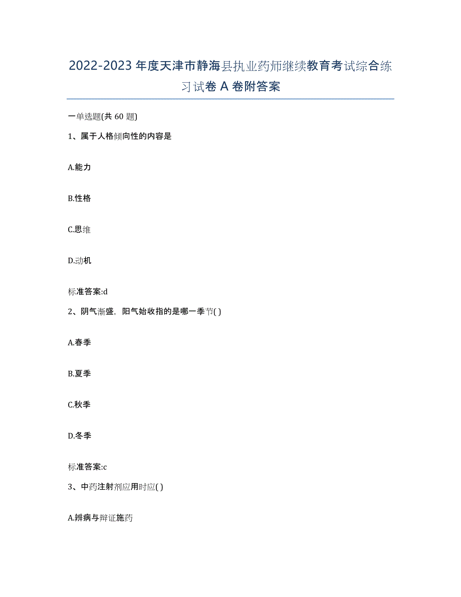 2022-2023年度天津市静海县执业药师继续教育考试综合练习试卷A卷附答案_第1页