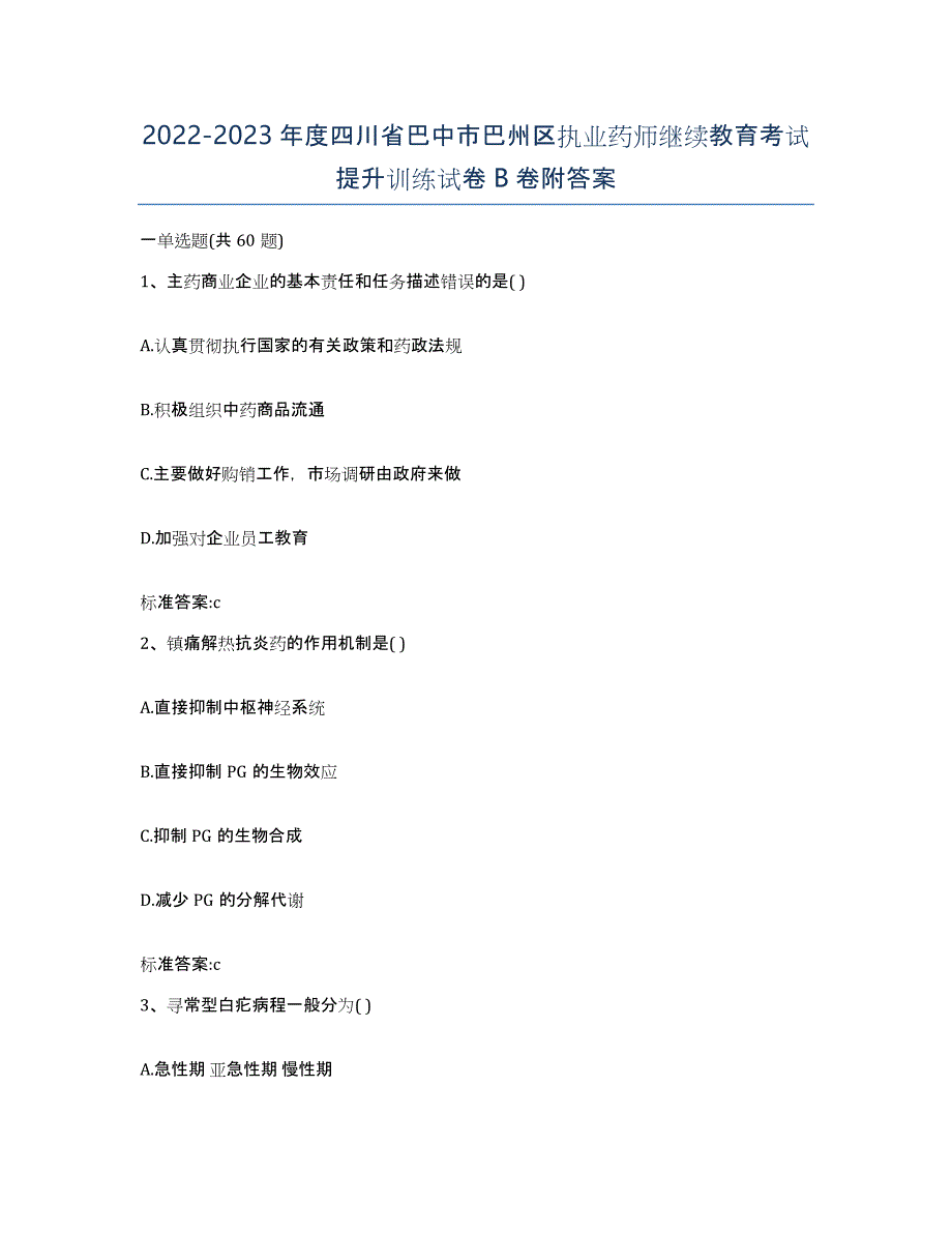 2022-2023年度四川省巴中市巴州区执业药师继续教育考试提升训练试卷B卷附答案_第1页