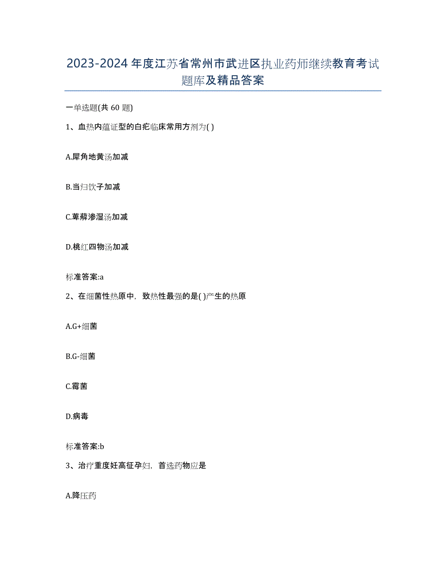 2023-2024年度江苏省常州市武进区执业药师继续教育考试题库及答案_第1页