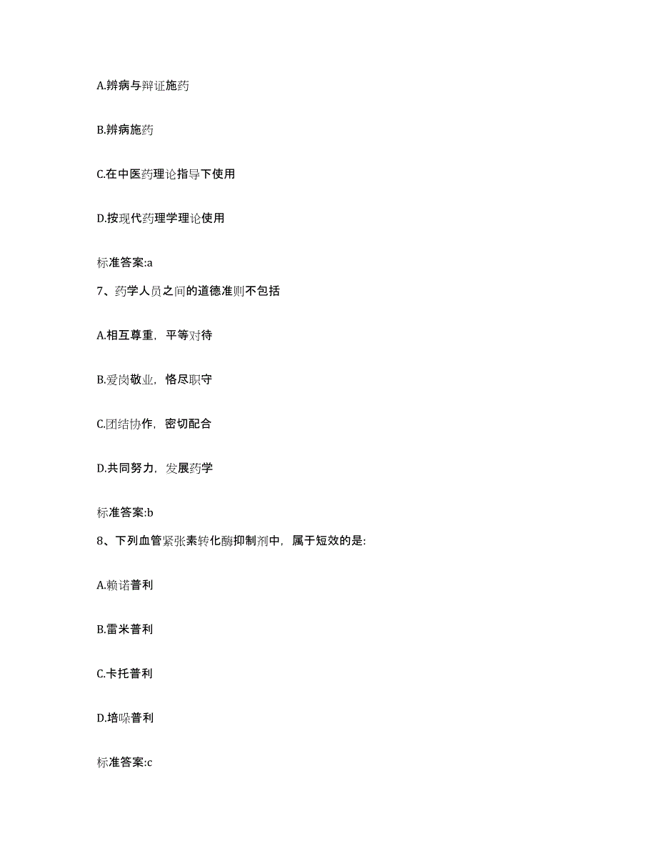 2023-2024年度陕西省安康市汉滨区执业药师继续教育考试试题及答案_第3页