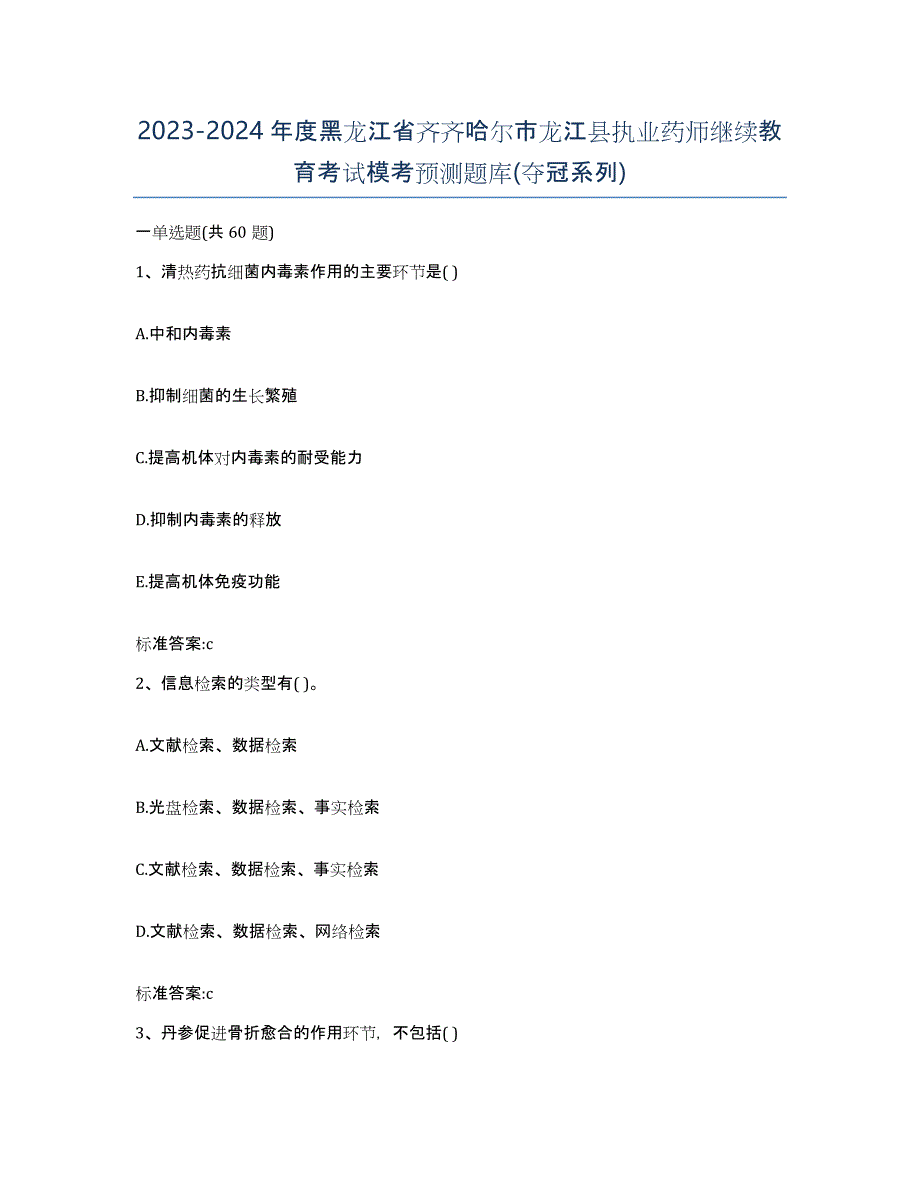 2023-2024年度黑龙江省齐齐哈尔市龙江县执业药师继续教育考试模考预测题库(夺冠系列)_第1页