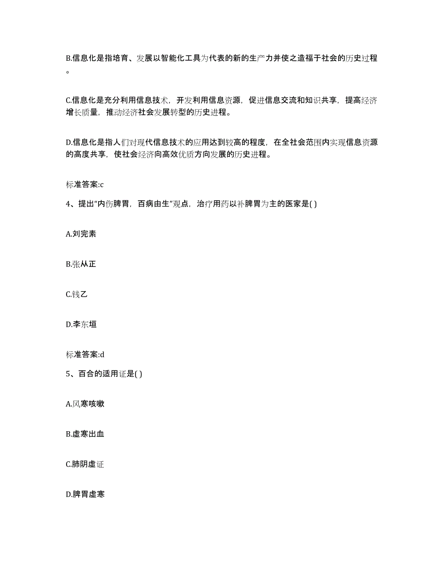 2023-2024年度黑龙江省绥化市肇东市执业药师继续教育考试题库与答案_第2页