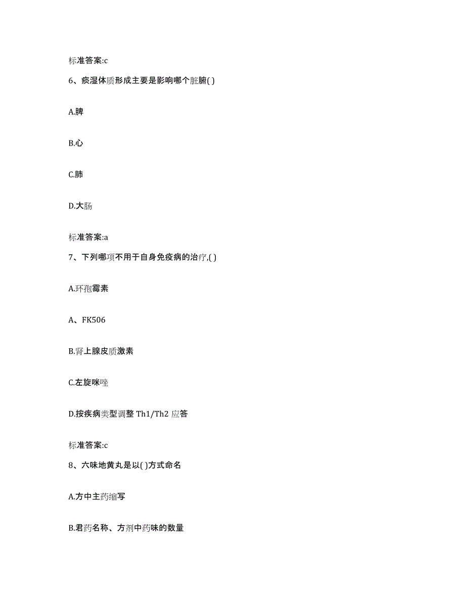 2023-2024年度黑龙江省绥化市肇东市执业药师继续教育考试题库与答案_第3页