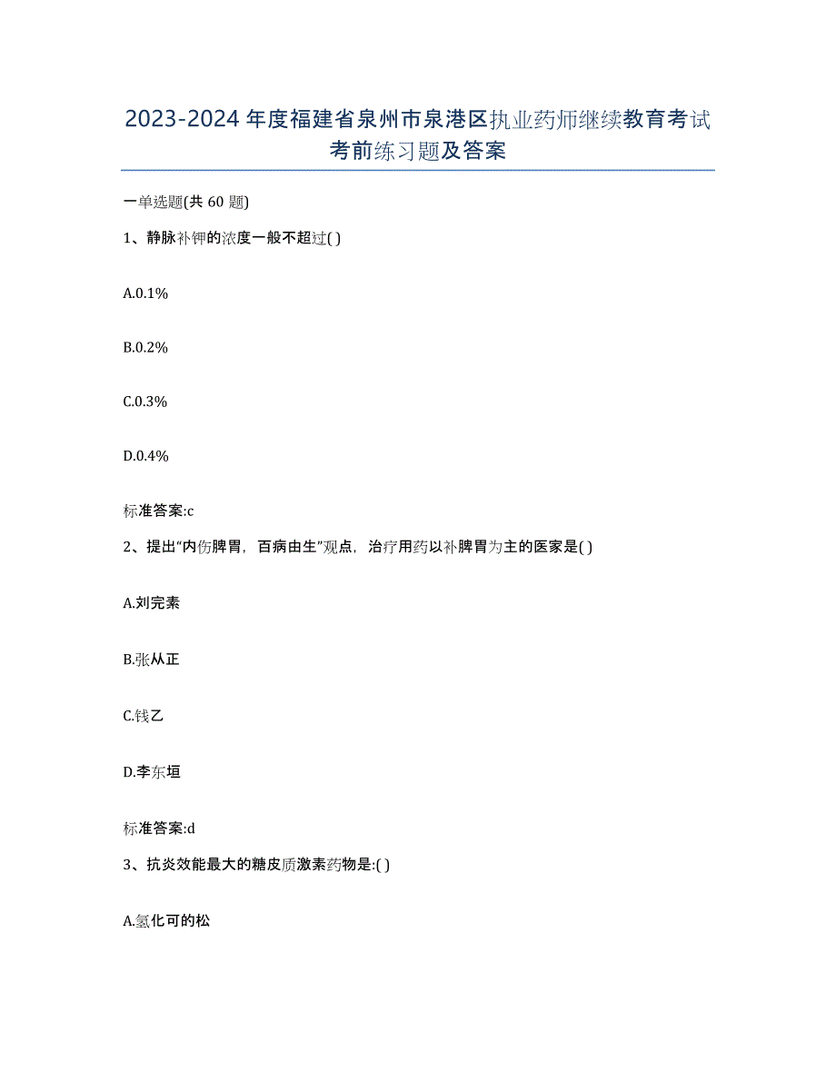 2023-2024年度福建省泉州市泉港区执业药师继续教育考试考前练习题及答案_第1页