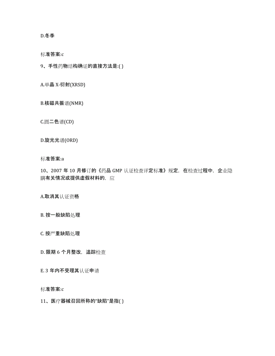 2023-2024年度福建省泉州市泉港区执业药师继续教育考试考前练习题及答案_第4页