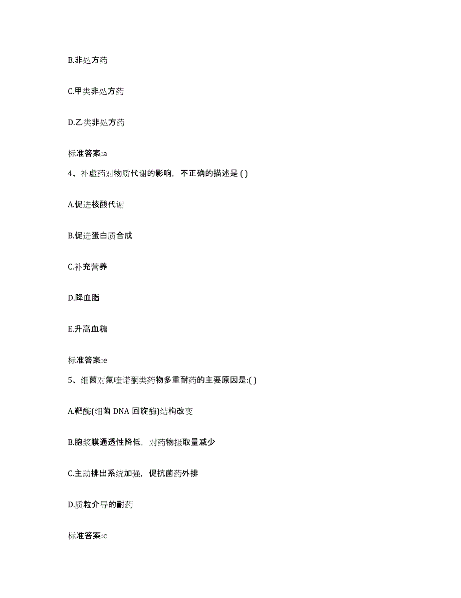 2023-2024年度河北省石家庄市平山县执业药师继续教育考试模拟预测参考题库及答案_第2页