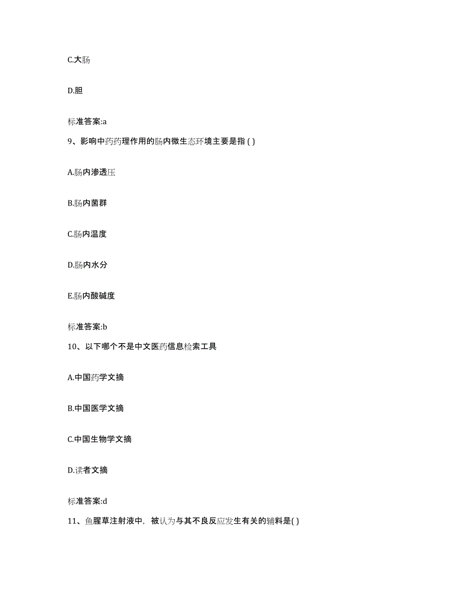 2023-2024年度陕西省汉中市执业药师继续教育考试模考模拟试题(全优)_第4页