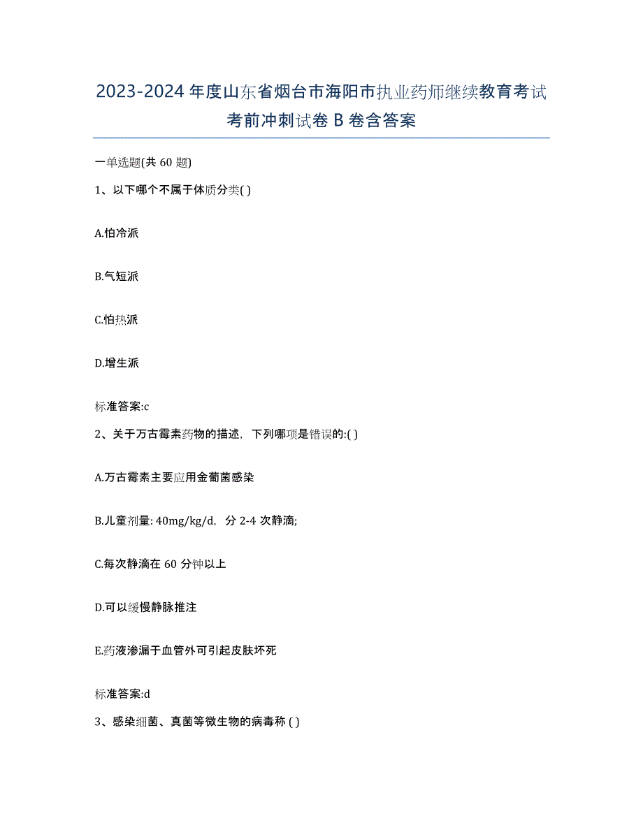 2023-2024年度山东省烟台市海阳市执业药师继续教育考试考前冲刺试卷B卷含答案_第1页