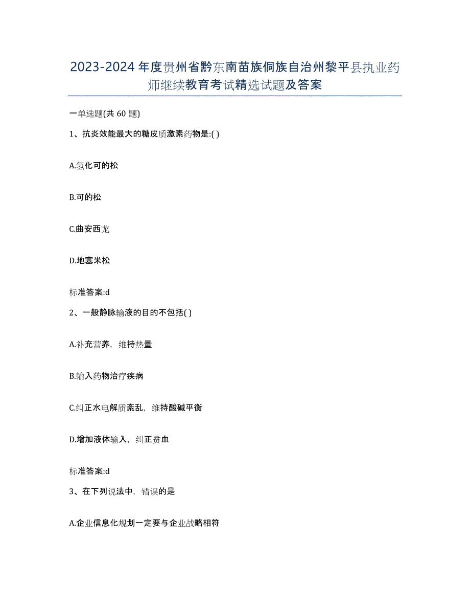 2023-2024年度贵州省黔东南苗族侗族自治州黎平县执业药师继续教育考试试题及答案_第1页