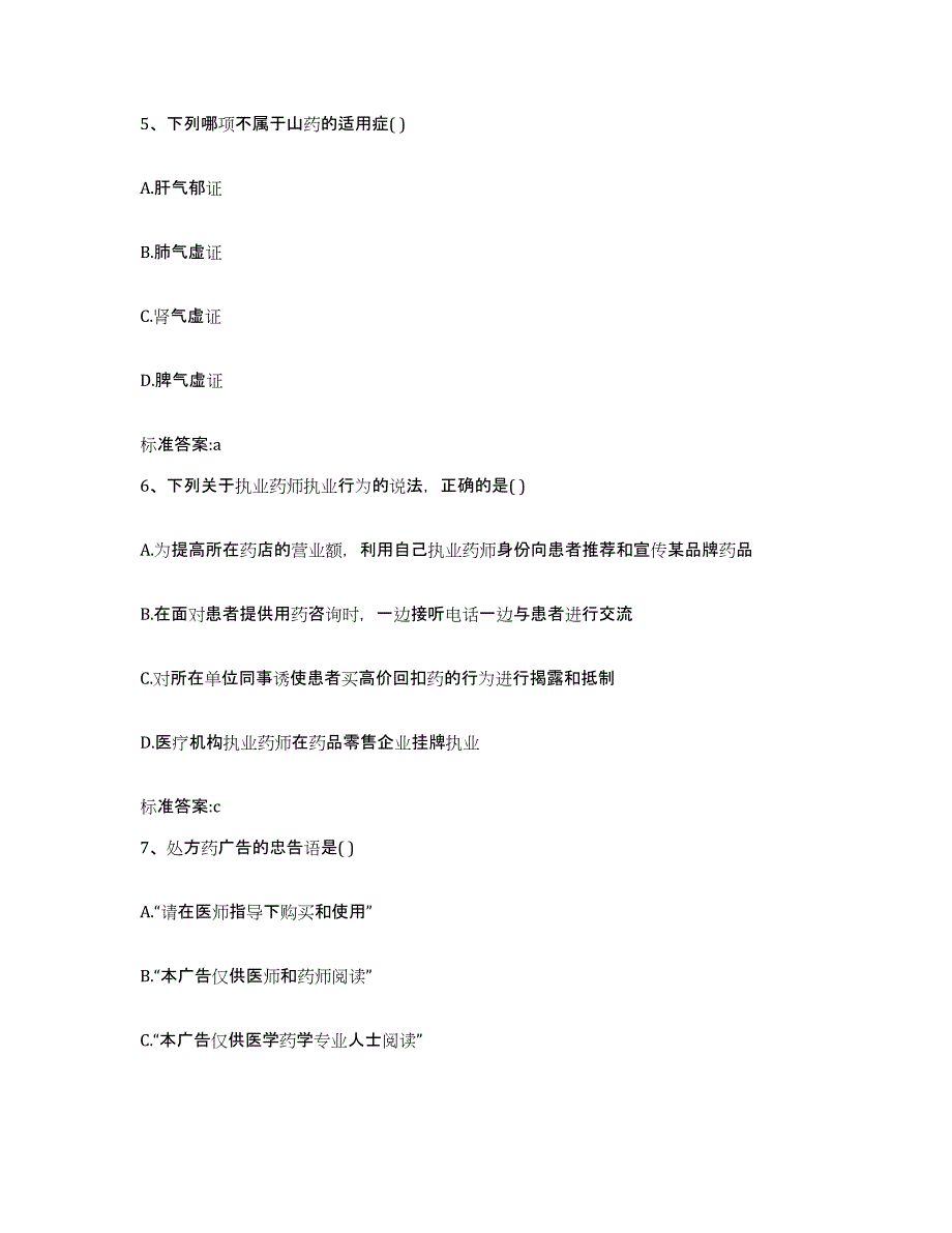 2023-2024年度河北省唐山市唐海县执业药师继续教育考试能力提升试卷B卷附答案_第3页