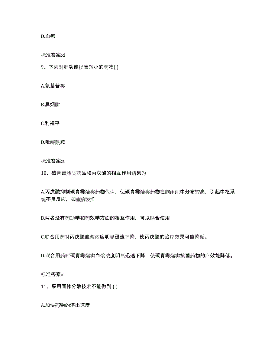 2022-2023年度云南省大理白族自治州弥渡县执业药师继续教育考试考试题库_第4页