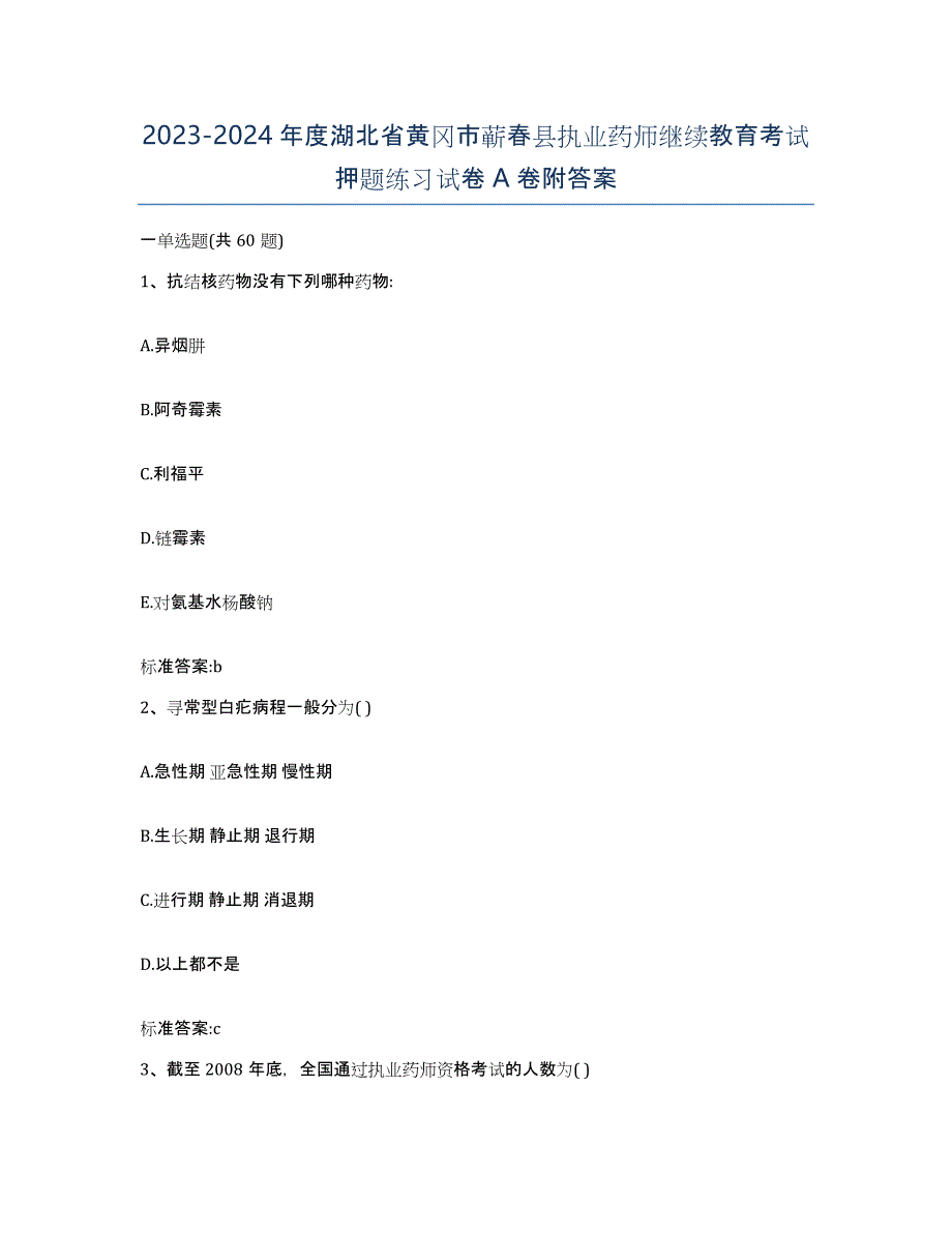 2023-2024年度湖北省黄冈市蕲春县执业药师继续教育考试押题练习试卷A卷附答案_第1页