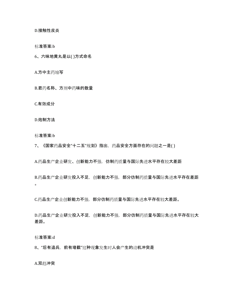 2023-2024年度山东省济宁市梁山县执业药师继续教育考试题库及答案_第3页