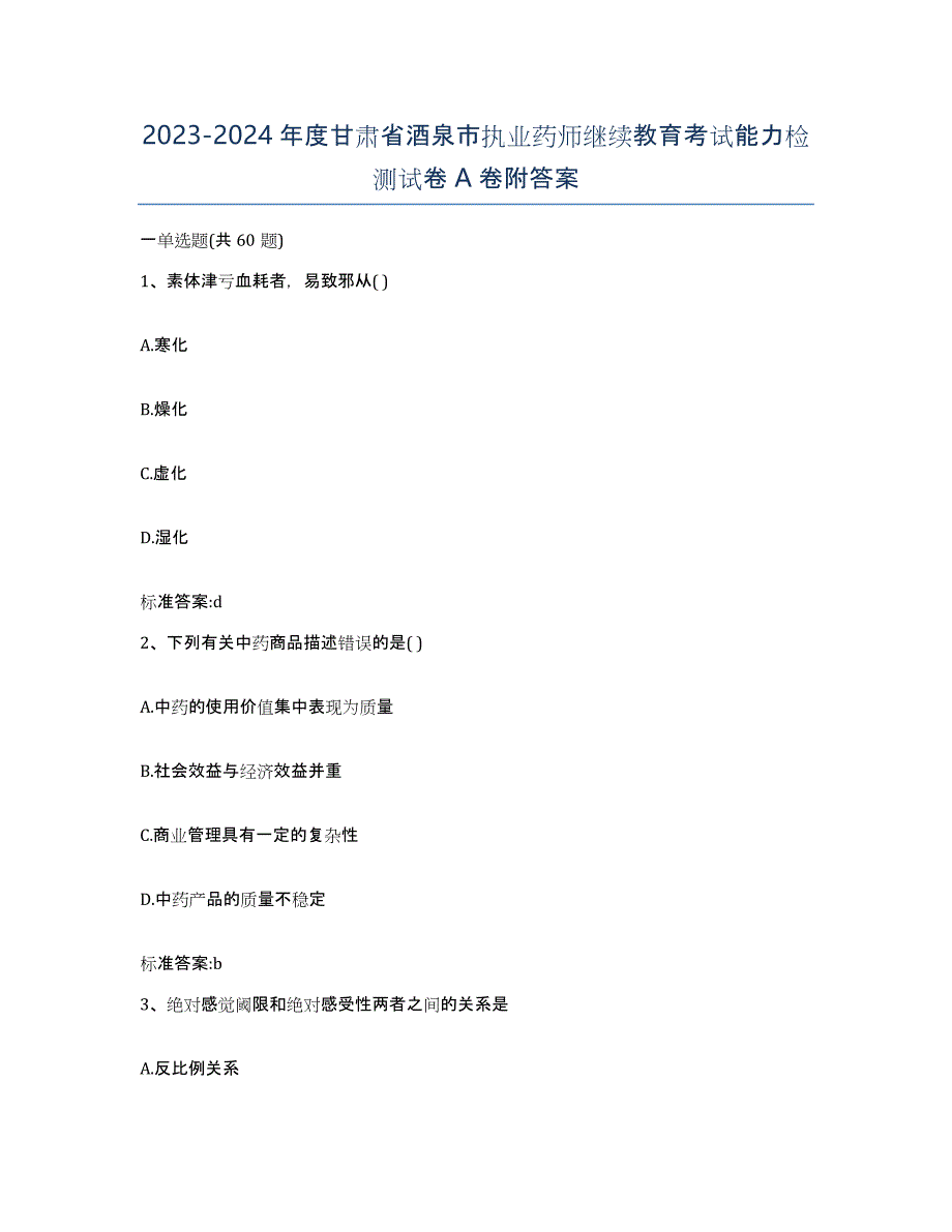 2023-2024年度甘肃省酒泉市执业药师继续教育考试能力检测试卷A卷附答案_第1页