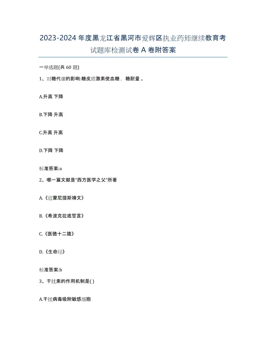 2023-2024年度黑龙江省黑河市爱辉区执业药师继续教育考试题库检测试卷A卷附答案_第1页