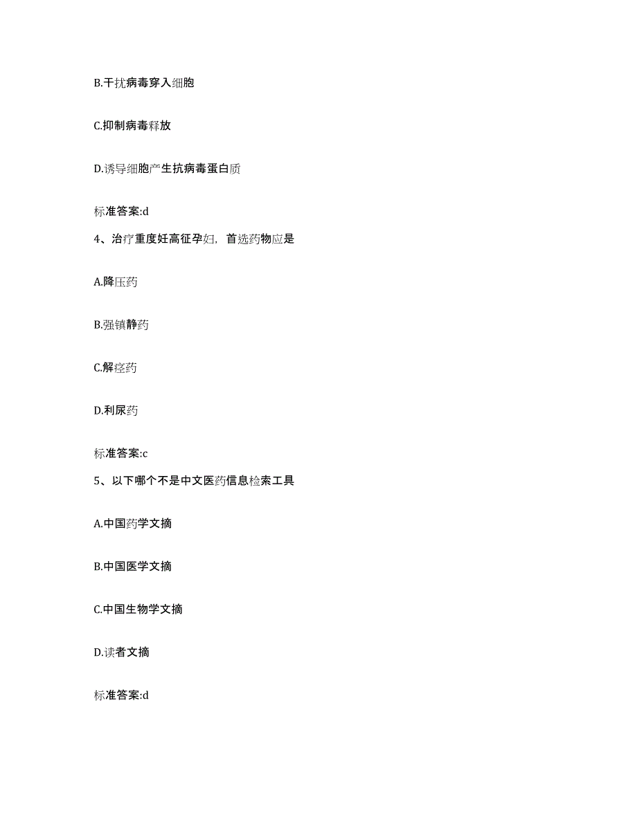 2023-2024年度黑龙江省黑河市爱辉区执业药师继续教育考试题库检测试卷A卷附答案_第2页