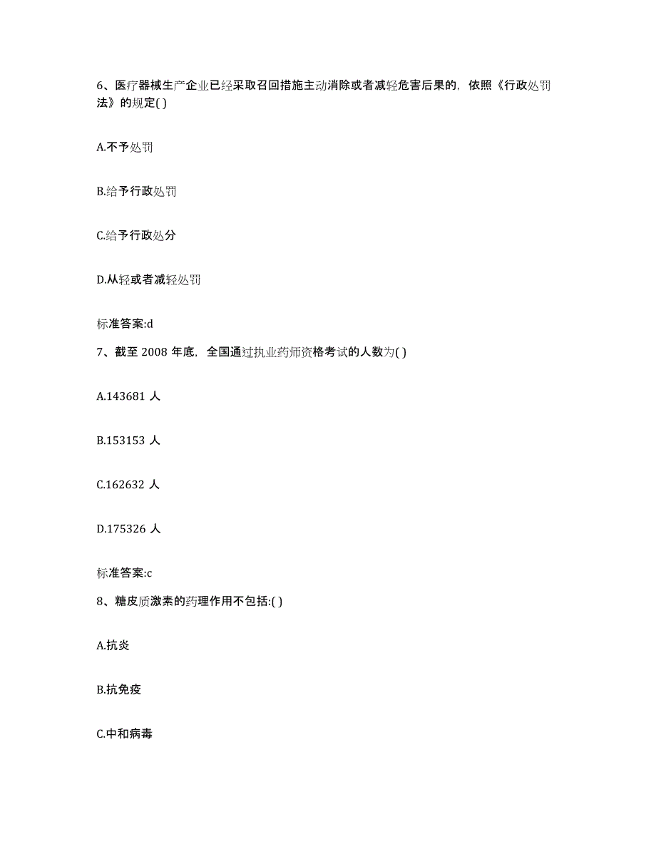 2023-2024年度黑龙江省黑河市爱辉区执业药师继续教育考试题库检测试卷A卷附答案_第3页