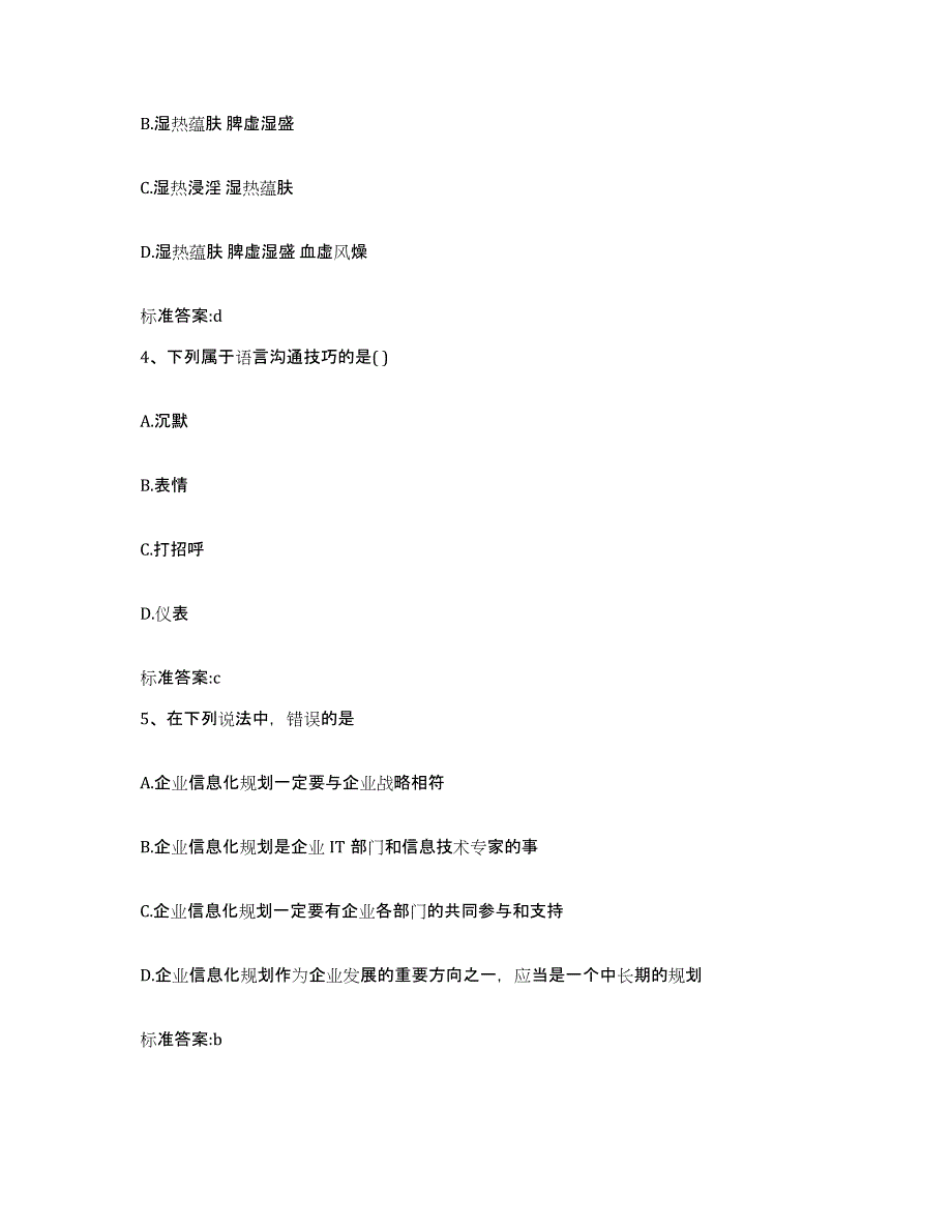 2023-2024年度甘肃省金昌市永昌县执业药师继续教育考试能力测试试卷A卷附答案_第2页