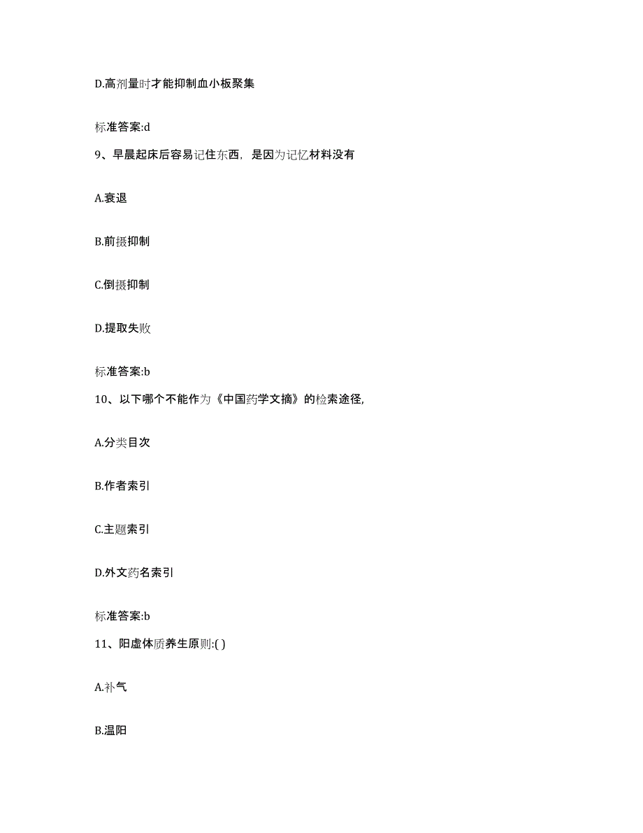 2023-2024年度甘肃省金昌市永昌县执业药师继续教育考试能力测试试卷A卷附答案_第4页