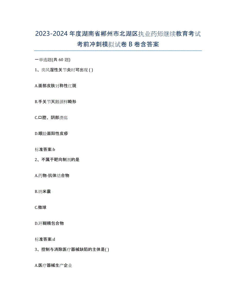 2023-2024年度湖南省郴州市北湖区执业药师继续教育考试考前冲刺模拟试卷B卷含答案_第1页