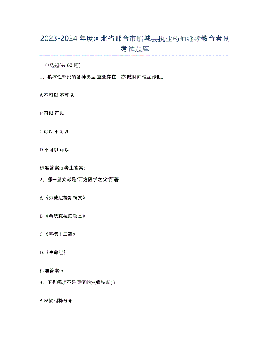 2023-2024年度河北省邢台市临城县执业药师继续教育考试考试题库_第1页