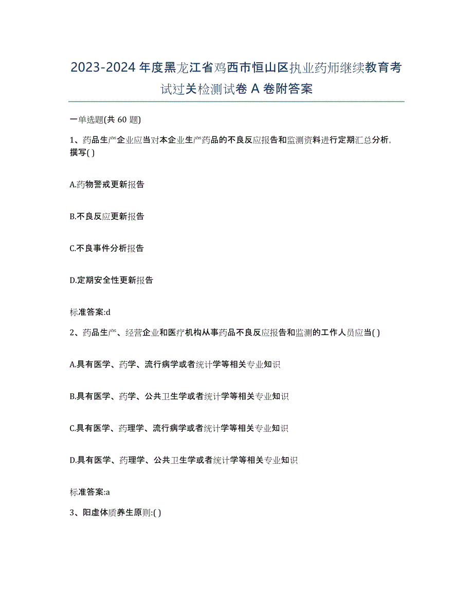 2023-2024年度黑龙江省鸡西市恒山区执业药师继续教育考试过关检测试卷A卷附答案_第1页