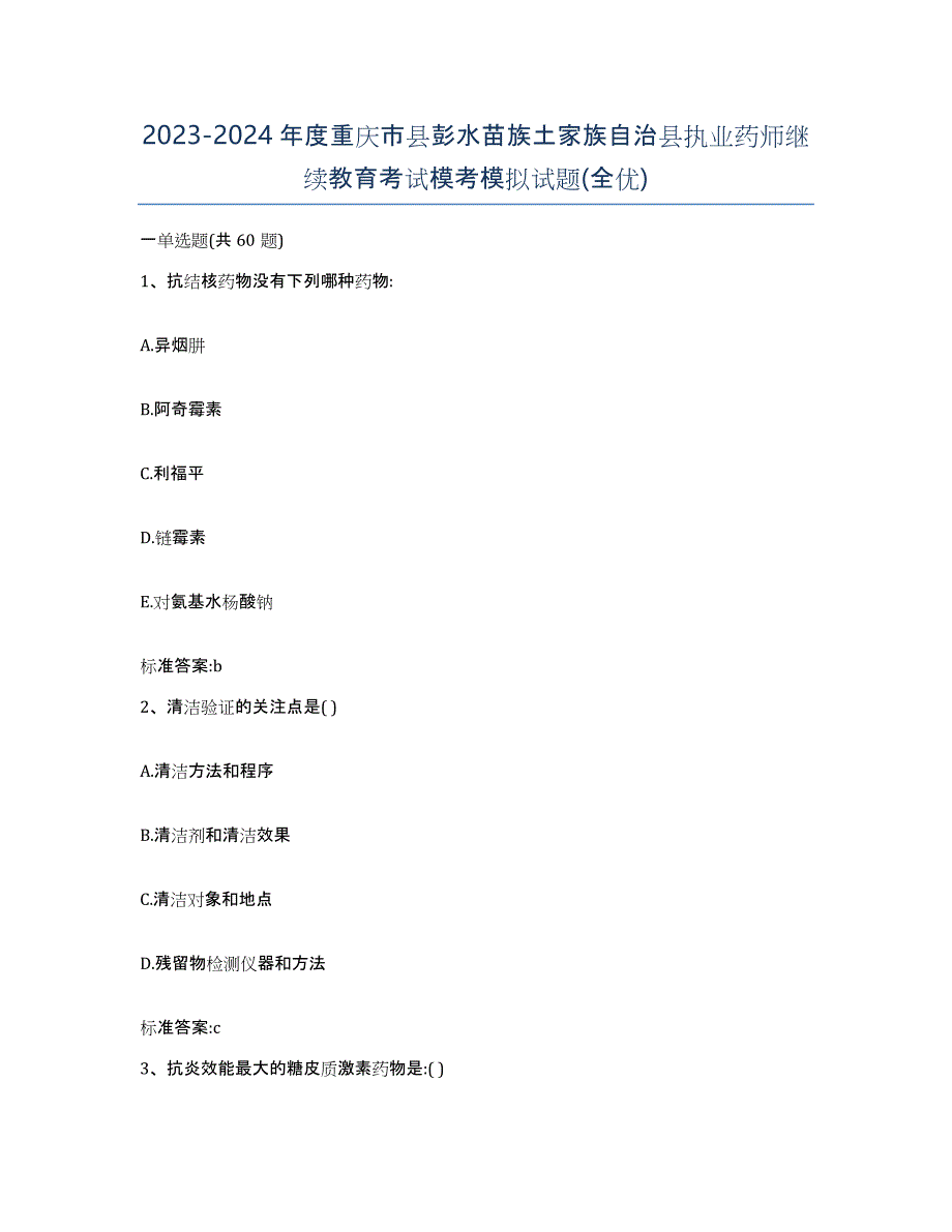 2023-2024年度重庆市县彭水苗族土家族自治县执业药师继续教育考试模考模拟试题(全优)_第1页