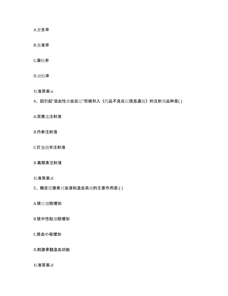 2023-2024年度山东省青岛市李沧区执业药师继续教育考试高分通关题库A4可打印版_第2页