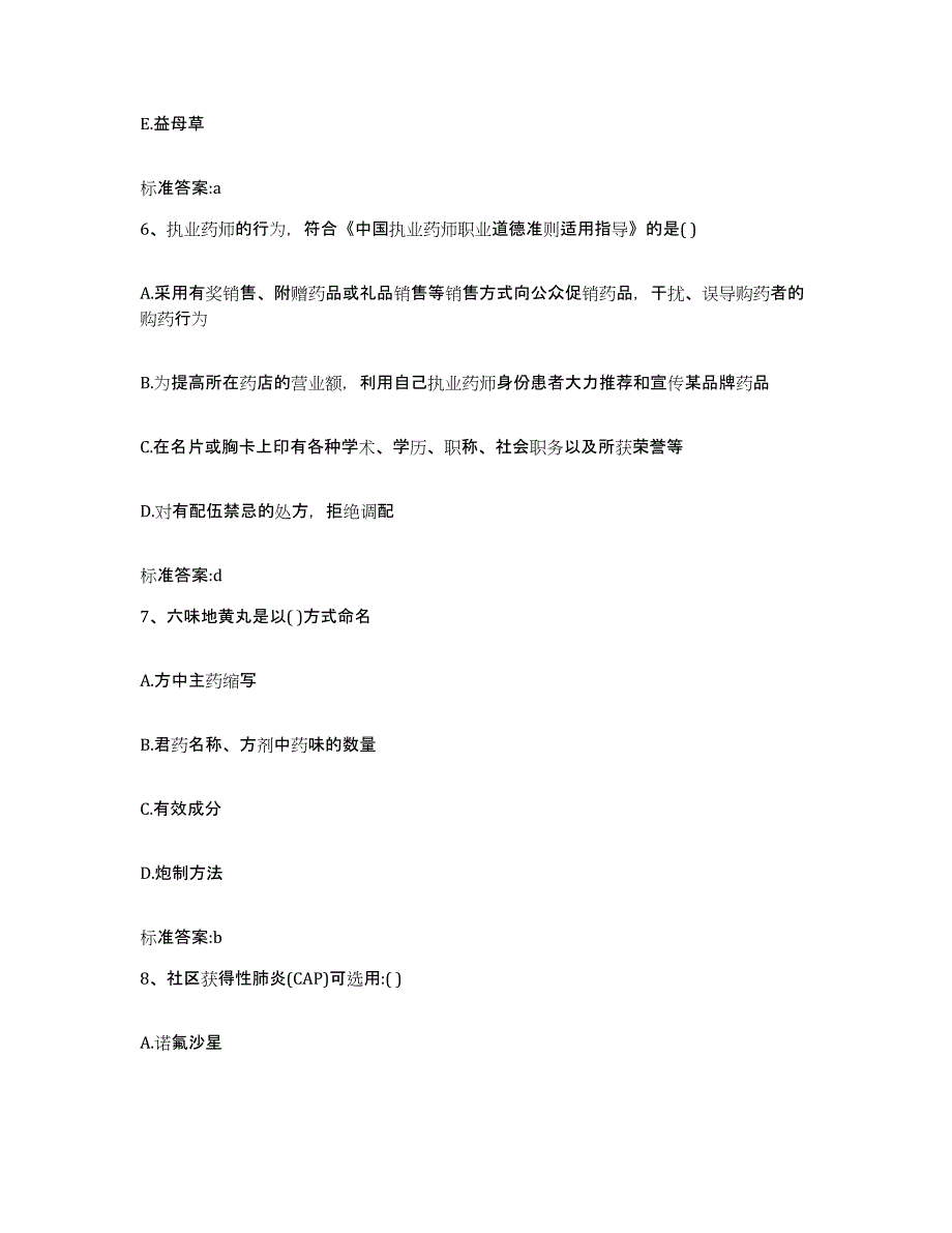 2023-2024年度天津市河东区执业药师继续教育考试真题练习试卷B卷附答案_第3页