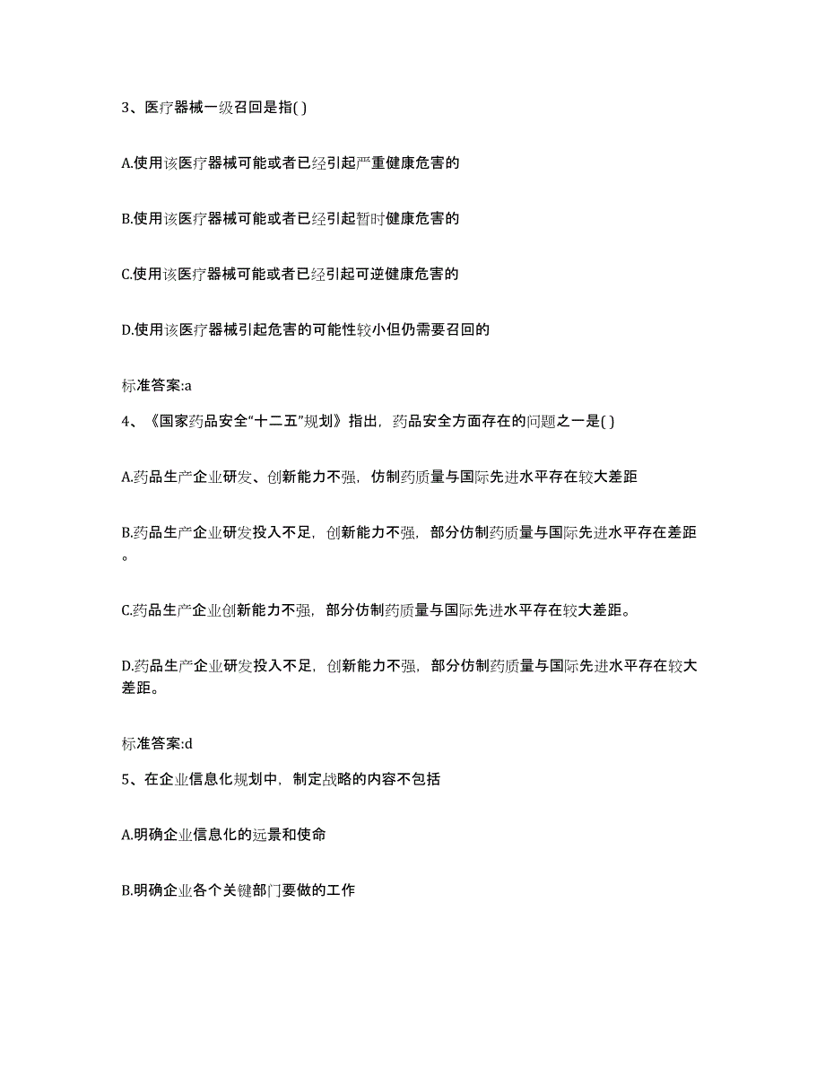 2023-2024年度河北省张家口市桥西区执业药师继续教育考试题库综合试卷B卷附答案_第2页