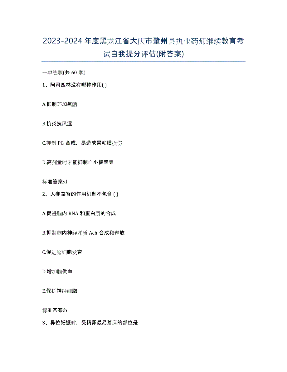 2023-2024年度黑龙江省大庆市肇州县执业药师继续教育考试自我提分评估(附答案)_第1页