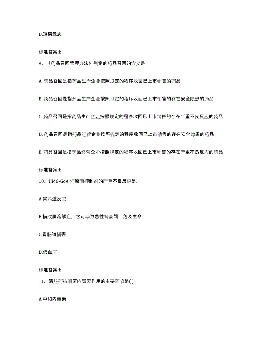 2023-2024年度辽宁省抚顺市抚顺县执业药师继续教育考试考前冲刺试卷A卷含答案_第4页