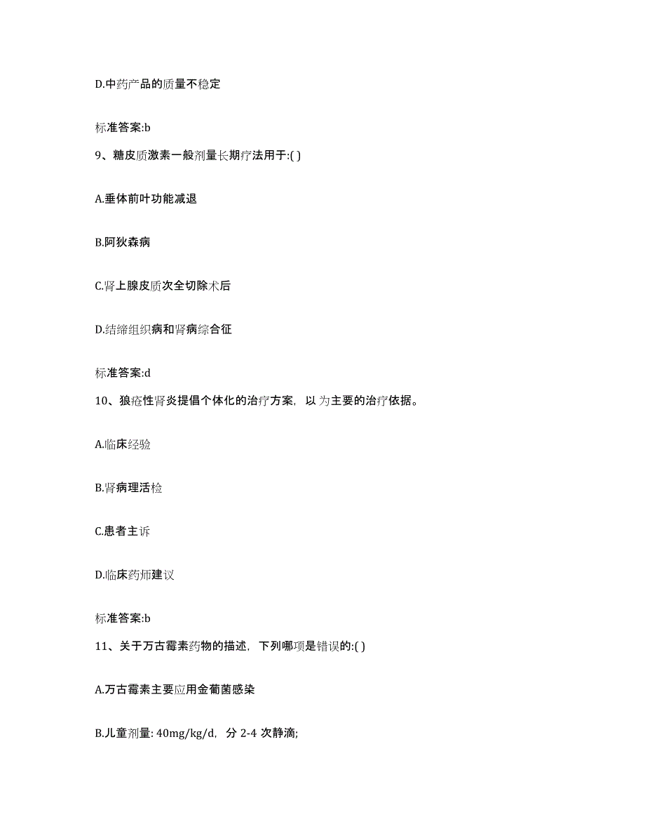 2023-2024年度湖南省永州市江永县执业药师继续教育考试考前冲刺试卷B卷含答案_第4页