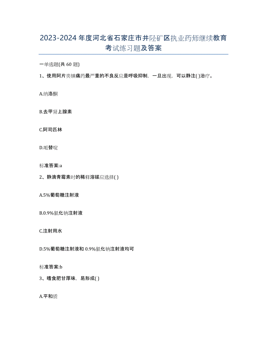 2023-2024年度河北省石家庄市井陉矿区执业药师继续教育考试练习题及答案_第1页