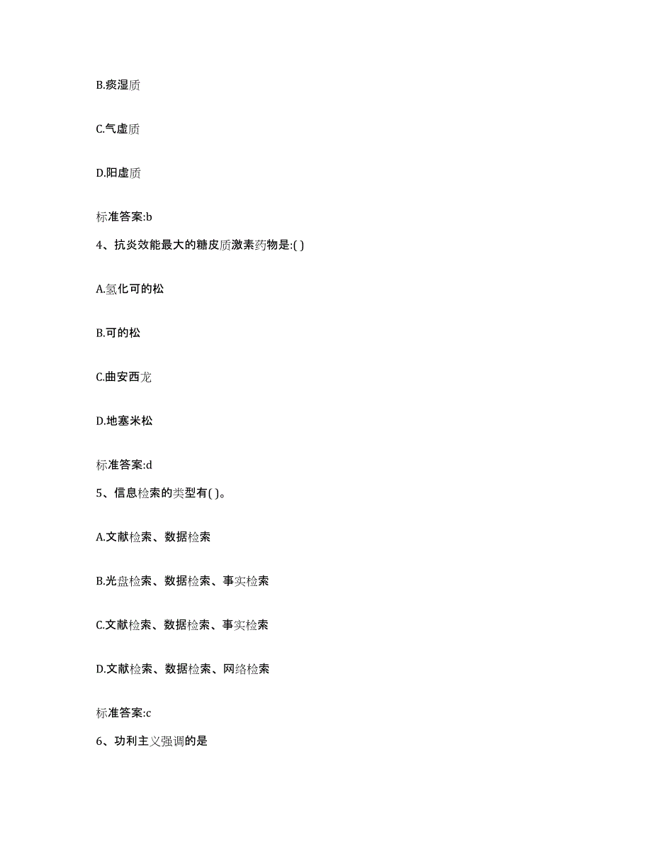 2023-2024年度河北省石家庄市井陉矿区执业药师继续教育考试练习题及答案_第2页