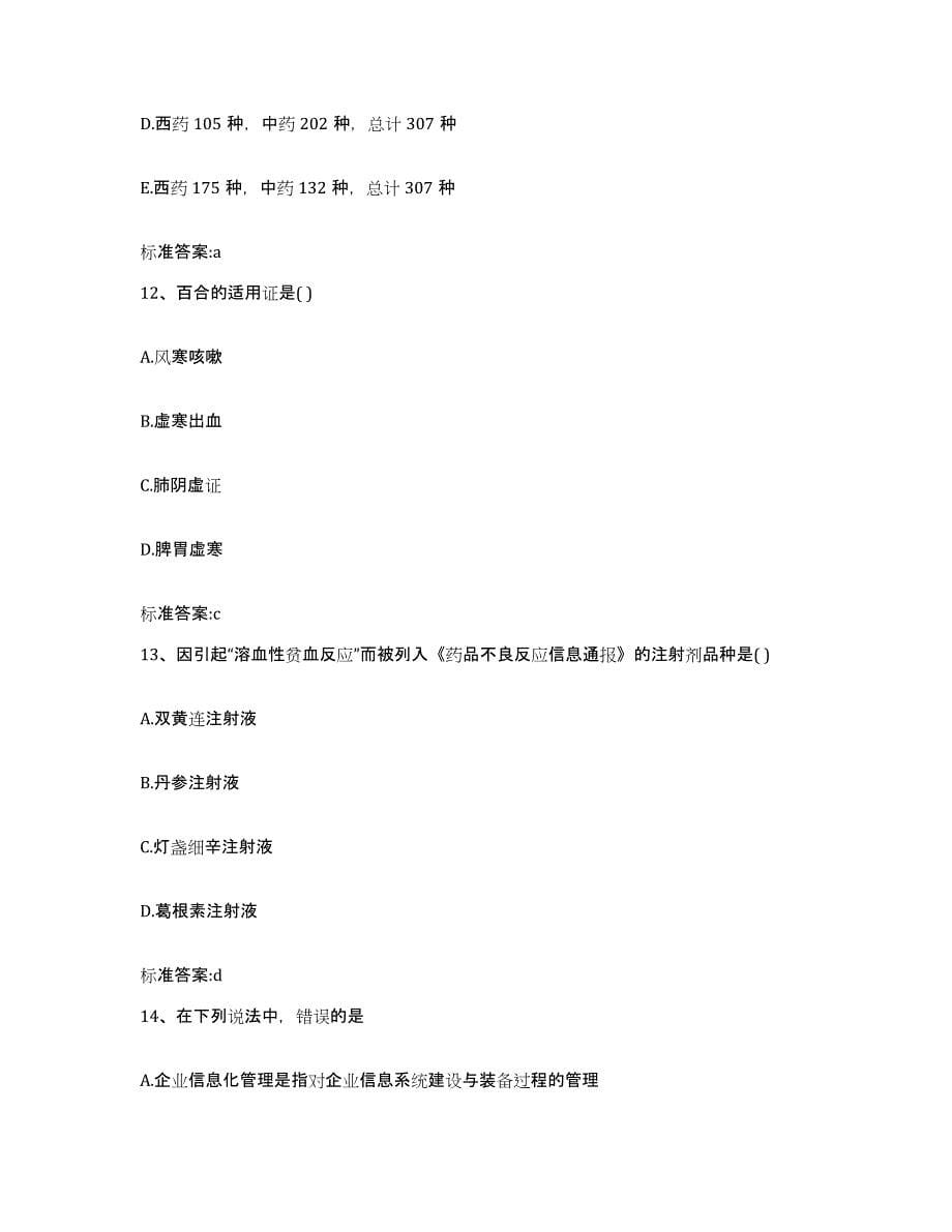 2023-2024年度河北省石家庄市井陉矿区执业药师继续教育考试练习题及答案_第5页