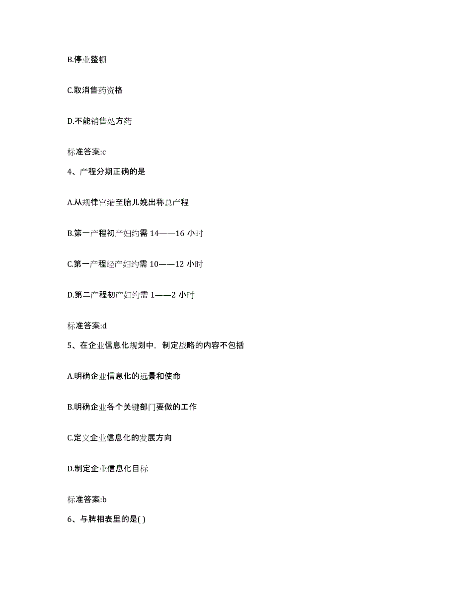 2023-2024年度黑龙江省大庆市让胡路区执业药师继续教育考试考前练习题及答案_第2页