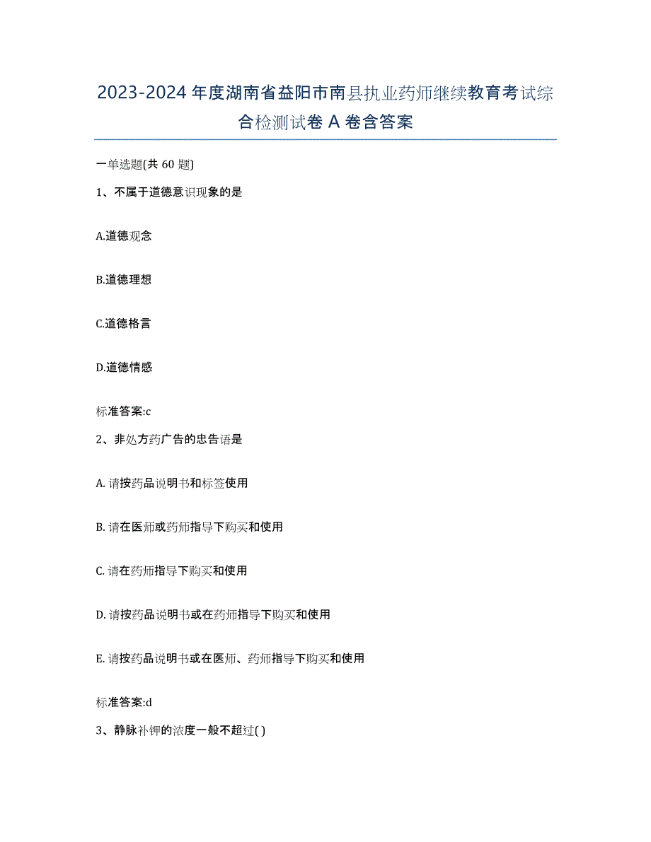 2023-2024年度湖南省益阳市南县执业药师继续教育考试综合检测试卷A卷含答案_第1页